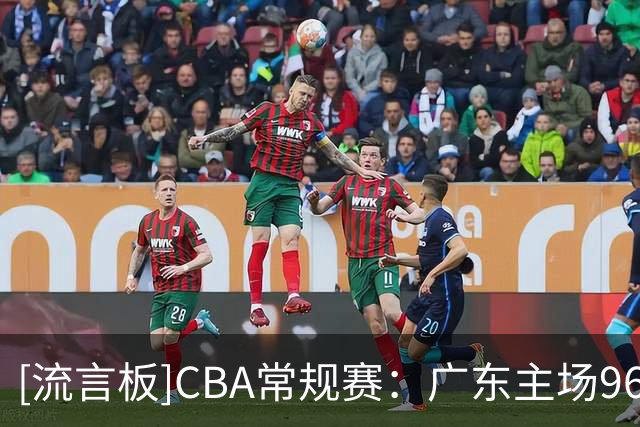 [流言板]CBA常规赛：广东主场96-78战胜广厦，终结开局两连败